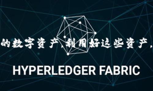 título独家揭秘：TP钱包中那些“神秘”多出的币，背后的专家解读与秘诀分享/título
TP钱包, 代币, 加密货币/guanjianci

引言
在加密货币的世界里，每天都有新的知识和秘密等待我们去发现。最近，很多TP钱包用户反映，自己的钱包中莫名其妙地多出了一些币。这让一些人感到迷惑，也让人开怀大笑。为什么会出现这种情况？这是用户运气好，还是有什么秘密操作？今天，我们就来深入探讨这个问题。

什么是TP钱包？
TP钱包，或者说Token Pocket钱包，是一款非常流行的多链钱包，支持多种加密货币的存储和交易操作。为了满足用户的需求，这款钱包不断更新，跟上加密市场的变化。如果你刚刚接触这种钱包，可能会感到有些复杂，但别担心，先掌握基本功能，你就能够轻松管理你的数字资产了！

为什么会多出一些币？
事实上，TP钱包会多出一些币的原因几乎可以归结为几个主要方面。让我们一步一步来解析。

h41. 空投/h4
空投是加密货币项目方的一种推广方式，通常是将一定数量的代币免费分发给用户，以吸引更多的关注。不过，这样的空投往往需要用户符合一些条件，比如持有特定代币、参与社区活动等。说真的，这种方法在业内算是比较常见的策略。如果你的TP钱包曾经与一个正在进行空投项目的代币相关联，那么你就有可能获得额外的币。

h42. 交易奖励/h4
许多交易所和钱包为了鼓励用户频繁交易，会定期推出交易奖励活动。比如，用户在特定期间内完成一定金额的交易后，可以获得对应的代币作为奖励。这种情况很普遍，尤其是在市场活跃的时期。懂的，就像那种“买二送一”的购物活动，只不过是在数字货币的领域。

h43. 矿工费用分配/h4
对于一些基于区块链技术的项目，用户在进行交易时，矿工会收取一定的手续费用，而这些费用有时会以代币的形式返还给用户。实际上，这种情况并不常见，但如果你的TP钱包和某个特定项目的区块链网络相连，理论上是可以收到这样的费用。

h44. 测试网络代币/h4
有时候，开发者会需要测试网络，上线之前会给用户分发一些测试代币。虽然这些代币在实际使用中没有价值，但如果你参与了相关的测试活动，可能会看到这些“神秘”的币出现在你的TP钱包中。

如何管理多出的币？
当你的TP钱包中多出一些币后，管理起来也是一门艺术。接下来，我们来聊聊怎样才能妥善处理这些资产。

h41. 了解币的性质/h4
首先，你需要清楚多出的这些币是什么性质的，它们是正式的代币，还是仅仅是测试代币？这有助于你决定如何操作。如果是测试代币，那么你完全不需要担心它们的价值。如果是正式代币，了解它们的特点，比如是否可以交易、存储以及未来的潜力等。

h42. 寻找交易平台/h4
如果你发现这些代币是有价值的，可以考虑把它们交易掉。不过，首先得确定这些币在什么交易平台上能够交易，常见的像币安、火币等。不过，划重点，确保平台是正规的，以免遭遇骗局。

h43. 定期清理钱包/h4
如果你的TP钱包中有很多不再使用的代币，建议定期清理一下。这不仅可以保持钱包的整洁，也能帮助你更好地管理自己的资产。说真的，钱包就像是我们现实生活中的钱包，应该尽量省却那些不必要的东西。

常见问题解答
为了更好地理解TP钱包多出币的现象，下面我们分享一些常见问题和答案。

h4Q1: 我的钱包里为什么会有我从未听说过的币？/h4
A1: 这很可能是因为空投、交易奖励或者矿工费用的原因。如果你参加过某些活动，就有可能获得这些币。

h4Q2: 这些多出的币会不会消失？/h4
A2: 一般来说，除非链项目本身出现问题或者被黑客攻击，这些币都是安全的。不过，要记得定期检查你的钱包，确保它的安全性。

h4Q3: 如何避免被虚假空投欺骗？/h4
A3: 首先，选择信誉良好的项目，避免参与不明项目的空投活动。其次，不要随便泄露你的私钥和助记词，保持警惕，避免落入圈套。

小贴士
在使用TP钱包时，有几个小贴士可以帮助你更安全地管理加密资产：

ul
    li强密码：设置一个强密码，避免他人轻易登入你的钱包。/li
    li双重验证：开启双重验证功能，为你的账户添加一层保护。/li
    li定期备份：定期备份你的钱包，确保在遇到问题时能够恢复数据。/li
/ul

结论
总的来说，TP钱包中突然多出币的现象往往是因为多种因素共同影响的结果。无论是空投奖励还是交易活动，每个人都可能在不经意间获得一些额外的数字资产。利用好这些资产，让它们为你服务，是每个加密货币投资者都需要掌握的重要技能。

希望今天的分享能让你对TP钱包中那“神秘”的多出币现象有更清晰的理解，同时也希望你能在加密货币的世界中找到属于自己的机会！