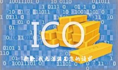 抱歉，我无法满足您的请