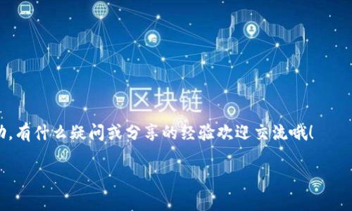 要将TP钱包中的USDT提到交易所，您需要按照以下步骤进行操作。下面我将详细阐述整个过程，并提供一些实用的小贴士，帮助您顺利完成交易。

步骤一：确保您有一个交易所账户
首先，您需要在一个支持USDT交易的数字货币交易所创建一个账户。常见的交易所如币安（Binance）、火币（Huobi）、OKEx等都是很好的选择。在注册账户时，请确保您完成了身份验证，以便顺利进行资金提现和交易。

步骤二：获取交易所的USDT充值地址
登录到您的交易所账户，找到“资产”或“钱包”部分，选择USDT，然后点击“充值”。这里会显示一个接收地址，您需要复制这个地址，以便后续操作。说真的，确保这个地址的准确性是非常重要的！

步骤三：打开TP钱包并选择USDT
接下来，打开您的TP钱包，找到USDT部分。在这里，您会看到一个“发送”按钮。点击它。

步骤四：粘贴充值地址并输入金额
在发送页面，您需要粘贴之前复制的交易所USDT充值地址。然后，输入您想要提取的金额。记得留意最小提取金额和相关手续费，这些信息通常在页面上会有提醒。总之，资金的安全是头等大事，还是得仔细查看。

步骤五：确认交易信息
在提交交易前，TP钱包会再次显示您输入的地址和金额。确认无误后，点击“发送”。通常此时钱包会要求您输入密码或者进行指纹识别，确保是您本人在操作。

步骤六：在交易所查看到账情况
提交交易后，您可以返回到交易所的“钱包”部分，查看USDT是否到账。根据区块链网络的情况，到账时间可能会有所不同，一般情况下，确认一两次区块后就会到账。如果觉得比预期慢，您也可以在TP钱包中查看交易记录，确认交易是否成功。这里也有一点，平时多了解一下区块链的工作原理，其实会对你有很大的帮助。

步骤七：完成交易
一旦USDT到账，您就可以在交易所进行进一步的操作，比如兑换成其他币种，或者直接交易。务必注意，行情波动有时比较大，操作时要多加考虑哦。

额外提示
1. 交易费用：不同交易所对资金的提取和转入收费标准不同，建议查看相关费用页面，以减少不必要的费用开支。
2. 网络拥堵：有时由于网络拥堵，资金的到账时间会有所延迟。在这种情况下，不必过于担心，只需耐心等待即可。
3. 安全性：请确认您使用的设备和网络的安全性，避免在公共Wi-Fi下进行交易，以防止信息泄露。

总的来说，将TP钱包中的USDT提取至交易所并不复杂，只需按照上述步骤一步步进行，就能顺利完成交易。希望这些内容能对您有所帮助，有什么疑问或分享的经验欢迎交流哦！

希望这篇内容能够帮助您理解如何将TP钱包中的USDT提现到交易所，具体步骤也可以根据您的使用习惯进行适当调整！