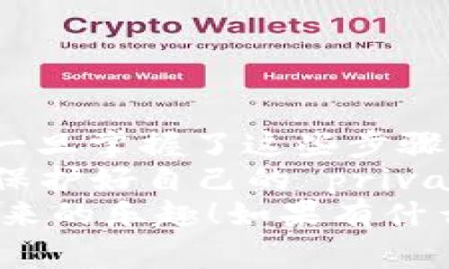 将USDT（Tether）从OKEX提取到TP钱包（Trust钱包）是一个相对简单的过程。下面我会详细介绍如何完成这一操作，同时列出一些注意事项，确保你的操作顺利进行。

第一步：准备工作
在进行任何加密货币转账之前，确保你已经完成以下准备工作：
ul
    listrong创建TP钱包：/strong如果你还没有TP钱包，请先下载并安装Trust Wallet，创建一个新的钱包并妥善保存你的助记词和私钥，以确保你的资产安全。/li
    listrong注册OKEX账户：/strong如果你还没有OKEX账户，先去注册并完成身份验证，以确保你的账户可以正常进行提币操作。/li
/ul

第二步：获取TP钱包地址
在TP钱包中，你需要找到USDT的接收地址。下面是如何获取地址的步骤：
ul
    li打开Trust Wallet应用程序。/li
    li在主界面，点击“钱包”或“资产”选项。/li
    li查找并点击USDT（如果没有显示，可以通过搜索功能找到它）。/li
    li点击“接收”或“收款”按钮，这时会显示你的USDT接收地址。/li
    li复制这个地址，确保没有复制错误。地址的格式是以“T”开头的。/li
/ul

第三步：提取USDT到TP钱包
接下来，你需要登录到你的OKEX账户并进行提币操作，具体步骤如下：
ul
    li前往OKEX网站或应用程序，登录你的账户。/li
    li在页面上找到“资产”或“钱包”选项，点击进入。/li
    li在“法币充值”或“归集资产”中找到USDT，选择“提取”按钮。/li
    li在提币页面上，粘贴你刚才复制的TP钱包地址。/li
    li输入你想提取的USDT数量。/li
    li确认交易信息，确保地址和数量都无误。/li
    li进行身份验证，比如输入验证码或其他安全验证信息。/li
    li点击“提交”或“确认”按钮，完成提币操作。/li
/ul

第四步：确认交易
提币后，你可以在OKEX的“提币记录”中查看该操作的状态。通常情况下，USDT的转账会快速到账，但有时根据区块链网络的拥堵情况，可能需要一些时间。
同时，记得去你的TP钱包查看是否有收到USDT。如果到账，请保持冷静，提款成功的通知可能会稍晚到达。

注意事项
在提取USDT时，有几个地方需要特别注意：
ul
    li确认钱包地址：一定要再次确认你粘贴的TP钱包地址是否正确，因为加密货币交易不可逆转，一旦发送到错误的地址，你可能永久失去这些资产。/li
    li最小提币金额：不同交易所可能有不同的最小提币金额，确保你提取的金额符合要求。/li
    li手续费：提币操作通常会收取一定的手续费，确认清楚这部分费用，以免影响你的资产。/li
    li安全措施：确保你的账户安全，包括强密码、双重认证等，避免被盗取。/li
/ul

总结
将USDT从OKEX提取到TP钱包是个不错的选择，让你可以更好地管理你的资产。一旦掌握了这些步骤，以后提币就会变得得心应手了。
当然，在加密货币的世界里，安全一直是第一位的。在进行交易时保持警惕，妥善保护好自己的 private key 和助记词，再加上认真核对交易信息，你一定能够顺利地进行任何操作。
最后，希望你在加密货币的投资中能够获得满意的回报，享受这个数字化资产带来的乐趣！如果有什么问题，欢迎随时询问。