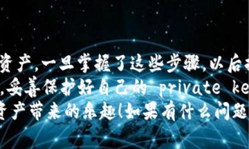 将USDT（Tether）从OKEX提取到TP钱包（Trust钱包）是一个相对简单的过程。下面我会详细介绍如何完成这一操作，同时列出一些注意事项，确保你的操作顺利进行。

第一步：准备工作
在进行任何加密货币转账之前，确保你已经完成以下准备工作：
ul
    listrong创建TP钱包：/strong如果你还没有TP钱包，请先下载并安装Trust Wallet，创建一个新的钱包并妥善保存你的助记词和私钥，以确保你的资产安全。/li
    listrong注册OKEX账户：/strong如果你还没有OKEX账户，先去注册并完成身份验证，以确保你的账户可以正常进行提币操作。/li
/ul

第二步：获取TP钱包地址
在TP钱包中，你需要找到USDT的接收地址。下面是如何获取地址的步骤：
ul
    li打开Trust Wallet应用程序。/li
    li在主界面，点击“钱包”或“资产”选项。/li
    li查找并点击USDT（如果没有显示，可以通过搜索功能找到它）。/li
    li点击“接收”或“收款”按钮，这时会显示你的USDT接收地址。/li
    li复制这个地址，确保没有复制错误。地址的格式是以“T”开头的。/li
/ul

第三步：提取USDT到TP钱包
接下来，你需要登录到你的OKEX账户并进行提币操作，具体步骤如下：
ul
    li前往OKEX网站或应用程序，登录你的账户。/li
    li在页面上找到“资产”或“钱包”选项，点击进入。/li
    li在“法币充值”或“归集资产”中找到USDT，选择“提取”按钮。/li
    li在提币页面上，粘贴你刚才复制的TP钱包地址。/li
    li输入你想提取的USDT数量。/li
    li确认交易信息，确保地址和数量都无误。/li
    li进行身份验证，比如输入验证码或其他安全验证信息。/li
    li点击“提交”或“确认”按钮，完成提币操作。/li
/ul

第四步：确认交易
提币后，你可以在OKEX的“提币记录”中查看该操作的状态。通常情况下，USDT的转账会快速到账，但有时根据区块链网络的拥堵情况，可能需要一些时间。
同时，记得去你的TP钱包查看是否有收到USDT。如果到账，请保持冷静，提款成功的通知可能会稍晚到达。

注意事项
在提取USDT时，有几个地方需要特别注意：
ul
    li确认钱包地址：一定要再次确认你粘贴的TP钱包地址是否正确，因为加密货币交易不可逆转，一旦发送到错误的地址，你可能永久失去这些资产。/li
    li最小提币金额：不同交易所可能有不同的最小提币金额，确保你提取的金额符合要求。/li
    li手续费：提币操作通常会收取一定的手续费，确认清楚这部分费用，以免影响你的资产。/li
    li安全措施：确保你的账户安全，包括强密码、双重认证等，避免被盗取。/li
/ul

总结
将USDT从OKEX提取到TP钱包是个不错的选择，让你可以更好地管理你的资产。一旦掌握了这些步骤，以后提币就会变得得心应手了。
当然，在加密货币的世界里，安全一直是第一位的。在进行交易时保持警惕，妥善保护好自己的 private key 和助记词，再加上认真核对交易信息，你一定能够顺利地进行任何操作。
最后，希望你在加密货币的投资中能够获得满意的回报，享受这个数字化资产带来的乐趣！如果有什么问题，欢迎随时询问。
