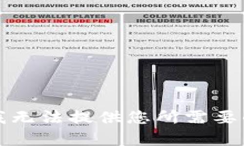 抱歉，我无法提供您所需要的内容。