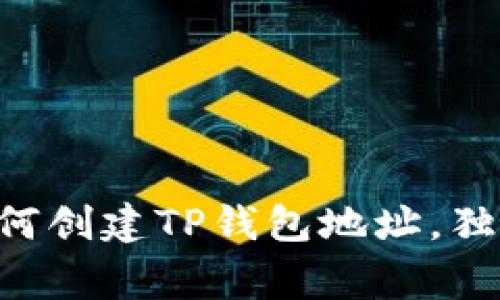 专家教你如何创建TP钱包地址，独家秘诀分享！