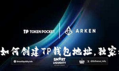 专家教你如何创建TP钱包地址，独家秘诀分享！