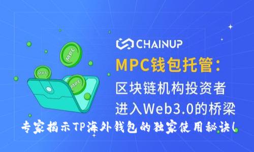 专家揭示TP海外钱包的独家使用秘诀！