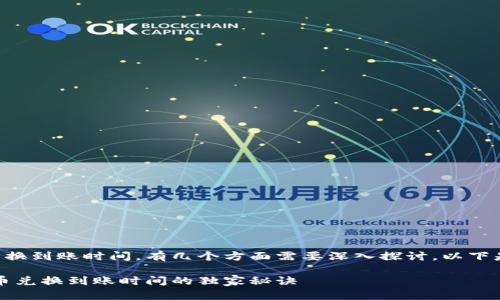 关于tp钱包的币币兑换到账时间，有几个方面需要深入探讨。以下是我为你准备的内容：

专家详解：tp钱包币币兑换到账时间的独家秘诀