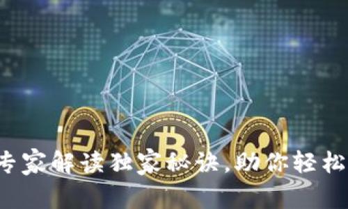 IM电子钱包：专家解读独家秘诀，助你轻松掌握数字支付