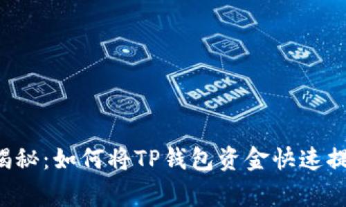 专家独家揭秘：如何将TP钱包资金快速提现到微信？