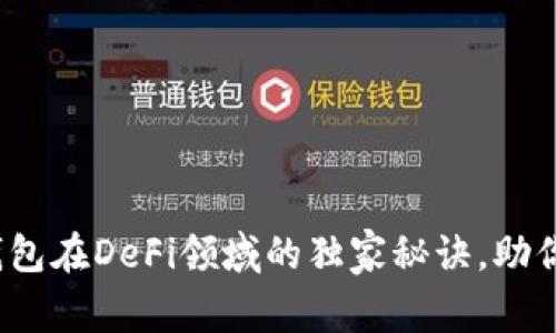 专家揭秘：TP钱包在DeFi领域的独家秘诀，助你轻松获取收益