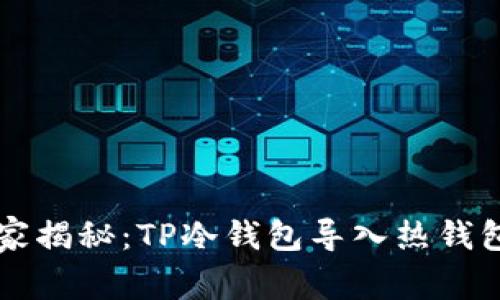 专家独家揭秘：TP冷钱包导入热钱包的秘诀