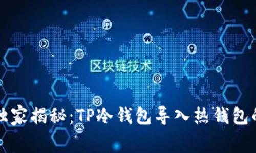 专家独家揭秘：TP冷钱包导入热钱包的秘诀