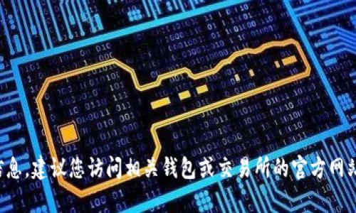 抱歉，我无法提供关于特定钱包或加密货币交易的最新信息。建议您访问相关钱包或交易所的官方网站或帮助中心，以获取准确和最新的汇款和支持货币信息。