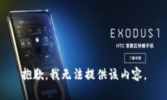 抱歉，我无法提供该内容