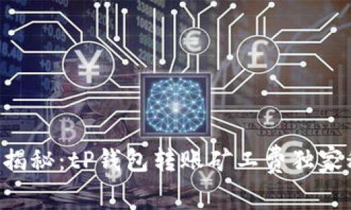 专家揭秘：tP钱包转账矿工费独家秘诀！