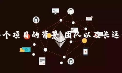 关于TP钱包（Trust Wallet）空投币的转出和交易问题，让我们来讨论一下。

### 什么是TP钱包？

TP钱包，也称为Trust Wallet，是一个流行的加密货币钱包，支持多种区块链资产的存储和管理。用户可以通过它接收、发送和管理各种类型的加密货币，包括比特币、以太坊及其代币。

### 空投币的概念

空投币是什么？
空投币通常指的是区块链项目向其用户免费分发的一种代币。这是一种市场推广方式，用来提高项目的知名度和用户的参与度。大部分情况下，用户只需要持有某种特定的加密货币，或者完成某些简单的操作，就能获得这些空投的代币。

### TP钱包中的空投币

在TP钱包中获取的空投币可以转出吗？
通常情况下，获取到的空投币可以在TP钱包中进行转出。你可以自由地将这些代币转到其他钱包，或者甚至在某些交易所进行交易。但有几点需要注意：

#### 1. 确保币种支持转出

并不是所有的空投币都有流动性。有的代币在流通初期可能会因为市场需求低而无法顺利转出，或者在某些时候会面临“锁仓”期，也就是说，这些代币在规定的时间内不能被转出。卡住这些资产的项目往往会在空投前就有明确的说明。

#### 2. 注意合约地址

有时候，空投的代币会有特定的合约地址，确保你能在TP钱包中正确添加这些代币。如果你不知道如何添加，可以参考官方的说明文档，或者在相关的社群中询问。

#### 3. 交易所的支持

如果你打算将空投币变现，那么交易所是否支持该币种也是关键。大部分主流交易所会支持热门的空投项目，但也有可能一些新兴的代币暂时没有交易市场。

### 如何转出空投币？

转出空投币的步骤
转出空投币的步骤其实是相当简单的，下面是一个通用的操作流程：

1. **打开TP钱包**：首先，确保你的TP钱包已经安装并且登录成功。
2. **找到空投币**：在“资产”页面，你可以找到所有支持的代币，包括你的空投币。
3. **选择空投币**：点击你想要转出的空投币，进入到该代币的详细信息页面。
4. **点击转出**：一般会有一个“转出”或者“发送”的按钮，点击进入。
5. **输入转账信息**：输入接收地址和转账数量。
6. **确认交易**：仔细检查输入的信息，确保无误后，确认转账。

### 转出的费用

转出空投币需要手续费吗？
在TP钱包进行任何转账都是需要支付一定的网络手续费的，这个费用依赖于你所使用的区块链网络。例如，以太坊网络的手续费可能会相对较高，这个费用通常由矿工收取。确保你的钱包中有足够的用于支付手续费的加密货币。

### 空投币的买卖

空投币可以买卖吗？
正如之前提到的，空投币是否能够买卖主要取决于以下几点：
1. **交易所的支持**：你需要确保所持有的币可以在某个交易所进行交易。如果没有平台支持，当然就无法进行买卖了。
2. **市场流动性**：即使交易所支持，若市场需求低，可能会导致你在卖出时行情不好，价格不理想。
3. **代币的功能**：有些空投币可能是为了激励用户参与某个生态，如果代币本身没有实际的应用价值，那么买卖的意义也会降低。

### 小结

总体来说，TP钱包中的空投币是可以转出的，前提是要确认相关的条件和限制。同时，买卖空投币也是可能的，只要你找到合适的交易平台并确保市场有足够的流动性。

如同任何投资一样，空投资产也需要谨慎对待。在参与之前，一定要多做功课，了解项目背景以及代币的长期价值。说真的，前期的功夫可不能省哦！

### 结论

空投的前景与风险
空投是一个比较新颖的市场营销手段，虽然获得代币的门槛低，但相应的风险也是存在的。在参与空投的过程中，了解每个项目的背景、团队以及长远计划都是特别关键的。希望通过这篇文章，能够帮助到你对于TP钱包中空投币的理解，以及如何安全地进行转出和买卖。

当然，如果你还有其他疑问，随时欢迎提问！