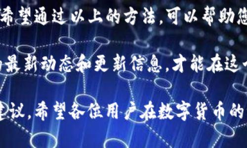 在管理数字货币和虚拟资产的过程中，钱包的使用是必不可少的一部分。其中，TP钱包（Trust Wallet）作为一种常见的数字货币钱包，提供了便捷的服务，但有时用户可能会遇到钱包过期的问题。那么，TP钱包过期后，我们该如何更新呢？下面我们将逐步为您解析这个问题。

一、认识TP钱包及其更新的重要性
首先，让我们清楚TP钱包的功能和重要性。TP钱包是一种多功能的去中心化数字资产钱包，允许用户安全存储、管理和交易多种数字货币。钱包过期不仅会影响日常交易，还可能导致资产管理上的不便。因此，及时更新钱包是非常重要的。

二、检查TP钱包的版本
在决定更新钱包之前，首先需要检查您当前使用的TP钱包版本。通常，TP钱包会在应用内设置中显示当前版本号。您可以通过以下步骤检查：
ul
    li打开TP钱包应用。/li
    li进入设置菜单。“关于”或“版本信息”中可以查看到当前版本号。/li
/ul

三、更新TP钱包的方法
如果您发现自己的TP钱包已经过期，接下来就需要进行更新。更新的方法通常包含以下几个步骤：

h41. 在应用商店内查找更新/h4
TP钱包通常提供自动更新功能，但如果您发现没有更新，可以手动检查。打开您手机上的应用商店（例如Google Play商店或Apple App Store），在搜索框中输入“TP钱包”，找到您的应用后，看是否有“更新”按钮。如果有，请点击进行更新。

h42. 从官方网站下载最新版本/h4
如果通过应用商店仍然无法更新，建议直接访问TP钱包的官方网站。在官网上，您通常可以下载到最新版本的安装包，按照提示进行安装即可。请注意，仅从官方渠道下载，以避免安全风险。

h43. 确保备份您的资产/h4
在进行更新之前，务必要确保您的数字资产有备份。可以通过备份助记词或使用私钥的方式来保护您的资产。这是一个非常重要的步骤，因为在更新过程中可能会出现意外情况，导致资产丢失。

四、更新后的注意事项
更新完成后，您需要关注一些细节，以确保钱包正常运行：

h41. 检查资产是否完整/h4
在更新后登录您的TP钱包，检查您的数字货币是否全部完整。若存在丢失，请先核对您的备份，并确认更新时是否按照正确步骤进行操作。

h42. 重新设置安全措施/h4
每次更新后，相关的安全设置（如指纹锁或二次验证）可能需要重新配置。请务必设置安全措施，以确保资产安全。

h43. 熟悉新的界面和功能/h4
每次更新，TP钱包可能会带来一些新功能或界面变化。花点时间熟悉这些新变化，这不仅能提高您的使用体验，也能帮助您更好地管理资产。

五、总结与建议
在数字资产日益增长的今天，选择一款可靠的钱包非常关键。TP钱包作为一个优质的选择，其更新维护也显得尤为重要。希望通过以上的方法，可以帮助您顺利更新您的TP钱包，保障您的数字资产安全。

最后，再次提醒大家，数字资产的管理需要谨慎，保持应用更新是保护资产的重要手段。多关注官网动态，及时获取钱包的最新动态和更新信息，才能在这个快速发展的数字时代，保证我们的资产安全。

无论在使用过程中遇到什么疑问，不妨随时查阅相关的资料和社区信息，和其他用户互相交流，或许能得到更多实用的建议。希望各位用户在数字货币的世界中一切顺利!