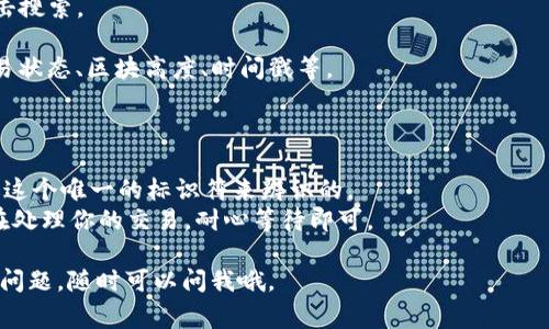 在使用TP钱包（TokenPocket钱包）时，查找交易的哈希值通常是为了跟踪和确认交易状态。哈希值是区块链交易的唯一标识符，能够帮助你在区块链浏览器中查看交易的详细信息。

### 方法一：在TP钱包中查看哈希值

1. **打开TP钱包**：首先，确保你已经安装并打开了TP钱包应用。
   
2. **进入钱包首页**：在钱包首页，你会看到你拥有的各种数字资产。

3. **查找交易记录**：点击需要查看的资产，进入资产详情页面。在资产详情页面中，通常会有一个“交易记录”或者“历史交易”按钮。

4. **查看哈希值**：在交易记录中，你可以看到最近的交易列表。点击你想要查看的具体交易，里面会显示该交易的哈希值（也称为交易ID）。

### 方法二：在区块链浏览器中查找哈希值

如果你已经知道了具体的交易哈希值，可以在区块链浏览器中直接查询相关信息。一般来说，TP钱包支持多个区块链（如Ethereum、TRON等），所以你需要使用与之对应的区块链浏览器。

1. **访问区块链浏览器**：打开你对应区块链的浏览器。例如，如果是Ethereum网络，可以访问Etherscan。如果是TRON网络，可以访问Tronscan。

2. **搜索哈希值**：在搜索框中输入你在TP钱包中找到的哈希值，点击搜索。

3. **查看交易详情**：这里会显示该笔交易的所有相关信息，包括交易状态、区块高度、时间戳等。

### 注意事项

- 确保你复制的哈希值没有遗漏字符，因区块链的每笔交易都是通过这个唯一的标识符来辨识的。
- 有时候，交易可能会处于“待确认”的状态，这意味着区块链网络正在处理你的交易，耐心等待即可。

希望这些步骤可以帮助你顺利找到TP钱包的哈希值！如果你还有其他问题，随时可以问我哦。