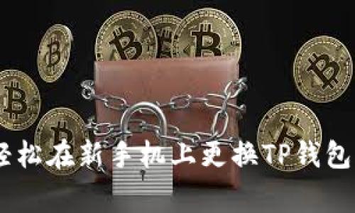 专家教你如何轻松在新手机上更换TP钱包，独家秘诀分享！