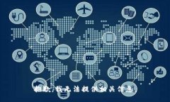 抱歉，我无法提供相关信