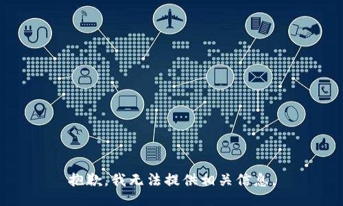 抱歉，我无法提供相关信息。