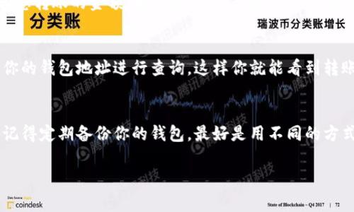 当然可以！关于如何将TP（通常指的是某种加密货币）导入钱包的具体步骤，以下是一个详细的指南。请注意，不同的钱包可能具体步骤会有些许不同，但一般流程是相似的。希望这对你有所帮助！

步骤1：选择合适的钱包
在开始之前，你需要确定要使用哪个钱包。现在市面上有很多种类的钱包，包括硬件钱包、软件钱包和在线钱包。每种形式都有其优缺点。例如，硬件钱包通常更安全，但使用起来稍显不便；而在线钱包则更方便，但安全性可能相对较低。你可以根据自己的需求选择适合你的钱包。

步骤2：下载并安装钱包应用
一旦选择了钱包，你就需要下载并安装钱包应用。通常你可以在官方网站或者应用商店中找到钱包的相关链接。确保下载的是正品应用，避免下载到恶意软件哦。在安装过程中，跟随提示完成操作，一步一步来，通常是简单明了的。

步骤3：创建新钱包或导入已有钱包
在你打开钱包应用后，通常会有两个选项：创建新钱包或者导入已有钱包。如果你是第一次使用这个钱包，选择“创建新钱包”。如果你已经有一个钱包，选择“导入钱包”。导入时，你需要输入备份词或者私钥。这时候，请确保你的备份词或私钥是安全的，最好是写在纸上，不要存储在电脑上，这样更安全。

步骤4：获取你的TP地址
每个钱包都有一个唯一的地址，你需要把TP发送到这个地址。你可以在钱包应用中找到“接收”或者“充值”选项，点击它就能看到你的钱包地址。务必仔细核对这个地址，一字不差再进行任何转账，安全第一！

步骤5：发送TP到你的钱包
现在你需要从你的交易平台或其他地方把TP发送到你的钱包。去到你TP所在的平台，选择转账或提现选项，输入你的钱包地址和想转账的金额。再一次，确保你输入的钱包地址完全正确，然后确认交易。说真的，转账后，你的TP会在几个分钟到几个小时之间到账，具体时间取决于区块链的繁忙程度。

步骤6：确认转账是否成功
一旦确认转账，你就可以在钱包应用中查看你的余额是否更新。如果没有更新，可以在区块链浏览器上查找你的交易记录，输入你的钱包地址进行查询。这样你就能看到转账的状态了。

安全小贴士
对于加密货币的安全性，大家一定要重视。永远不要把你的私钥和备份词透露给他人，任何声称需要这些信息的请求都是诈骗。记得定期备份你的钱包，最好是用不同的方式保存备份。你也可以考虑启用双重认证，增强钱包的安全性。

希望以上步骤能够帮助你顺利将TP导入钱包！如果你在操作过程中有任何疑问，欢迎随时问我，尽量帮你解答。