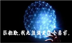 很抱歉，我无法满足这个