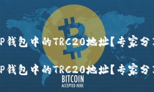 如何查找TP钱包中的TRC20地址？专家分享独家秘诀

如何查找TP钱包中的TRC20地址？专家分享独家秘诀