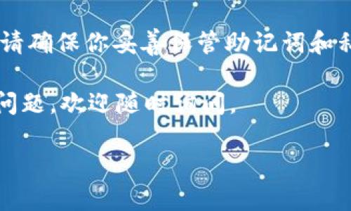 充值TP钱包中的MATIC相对简单。以下是一个详细的指导，教你如何进行此操作。

第一步：下载和安装TP钱包
首先，你需要确保你已经下载并安装了TP钱包。你可以在App Store或Google Play商店中找到它。而且，TP钱包是一个去中心化的钱包，支持多种数字货币，非常适合管理MATIC等代币。

第二步：创建或导入钱包
如果你是新用户，你需要创建一个新的钱包。按照指示设置密码，并记下助记词。绝对不要泄露你的助记词，这关乎你的资产安全。若你已经有钱包，可以直接导入你的助记词或私钥。

第三步：选择MATIC币种
在TP钱包主界面，你需要找到MATIC。点击页面上的“添加币种”，搜索“MATIC”并选择它。这样，你的MATIC就会显示在钱包里。

第四步：充值MATIC
充值MATIC有几种方式，最常用的是通过中心化交易所转账或使用买币功能。下面我们将介绍这两种方法：

h4通过中心化交易所转账/h4
如果你已经在某个中心化交易所（如币安、火币等）购买了MATIC，接下来就是转账到你的TP钱包。以下是步骤：
ol
    li登录你的交易所账户，找到“提现”或“转账”选项。/li
    li选择“提现MATIC”。/li
    li在TP钱包中找到MATIC，然后点击“接收”。你会看到一个以太坊地址（因为MATIC运行在以太坊上）。将这个地址复制。/li
    li返回交易所，将刚才复制的地址粘贴到提现地址框中，输入你想提现的数量，然后确认。/li
/ol
资金转账可能需要几分钟，有时候可能更久，取决于网络的拥堵情况。

h4使用买币功能/h4
TP钱包还提供了“买币”功能，如果你没有其他来源的MATIC，你可以通过这项功能购买。步骤如下：
ol
    li在TP钱包主界面，找到“买币”选项。/li
    li选择MATIC，输入你想购买的数量。/li
    li选择支付方式（如信用卡或其他支持的支付方法），然后完成支付流程。/li
/ol
通过买币功能直接购买MATIC的速度通常会更快一些，适合急需的用户。

第五步：确认充值
一旦你完成了充值，无论是通过转账还是购买，你都可以在TP钱包的“MATIC”页面查看到账余额。如果没有显示，建议你耐心等待，可以刷新一下页面。通常几个确认后就能看到新的余额。

使用MATIC的其他方式
一旦你的MATIC到账，你可以进行多种操作，比如参与DeFi项目、交易、质押等。说真的，MATIC在以太坊生态系统中非常受欢迎，你可以在很多DApp中使用它，非常方便。

总结
充值TP钱包中的MATIC其实并不复杂，按照步骤操作就能完成。只要你注意安全，妥善保管好自己的私钥和助记词，使用TP钱包管理你的MATIC资产会非常简单和安全。

常见问题解答
h4Q1: MATIC充值成功后在哪里查看？/h4
A1: 你可以在TP钱包的首页找到MATIC，信息更新后会显示你的余额。

h4Q2: 如果充值没有到账，该怎么办？/h4
A2: 首先，检查一下你的转账记录，确认交易是否成功。如果成功但余额未更新，可能是网络延迟，可以稍等一会儿再查看。

h4Q3: TP钱包安全吗？/h4
A3: TP钱包是去中心化的钱包，因此用户对自己的资金拥有完全的控制权。但请确保你妥善保管助记词和私钥，确保没有泄露给他人。

这就是充值TP钱包中MATIC的所有步骤，相信你也能轻松搞定！如果还有其他问题，欢迎随时询问。

希望这篇文章对你有帮助，祝你充值顺利，享受数字资产的乐趣！