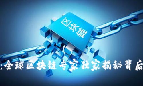 TP钱包的发展：全球区块链专家独家揭秘背后的秘密与趋势