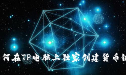 专家揭秘：如何在TP电脑上独家创建货币链钱包的秘诀