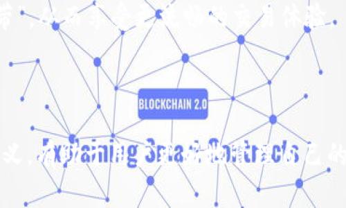 TP钱包的“能量”和“宽带”是与区块链和数字资产相关的概念。以下是对这两个术语的详细解释：

### 能量

在TP钱包中，“能量”通常指的是用户在进行智能合约操作或交易时所需的计算资源。每个区块链网络都依赖于一定的计算能力来处理交易和执行智能合约，而“能量”就是用来衡量这种计算能力消耗的。

- **能量的获取与消耗**：用户在使用TP钱包进行交易或者与智能合约互动时，都会消耗一定的“能量”。为了获取更多的“能量”，用户可能需要锁定一定数量的代币或进行其他的操作。

- **重要性**：能量的概念使得用户在进行交易时更多地考虑自己网络资源的使用，也能帮助区块链网络避免过多的垃圾交易，保持链上操作的高效性和安全性。

### 宽带

TP钱包中的“宽带”通常与用户在网络中进行数据传输的能力相关。这可以被视作用户在区块链网络中进行操作的带宽，决定了用户进行交易或与智能合约交互时的速度和效率。

- **宽带的影响**：一个用户的“宽带”越高，他们在TP钱包上进行操作的效率往往就越高。一般来说，宽带也会受到网络拥堵、交易量等因素的影响。

- **提升宽带的方式**：用户可以通过网络设置或者选择在网络闲时进行交易来提升自己的“宽带”，从而享受更流畅的交易体验。

### 总结

TP钱包的“能量”和“宽带”是帮助用户与区块链网络进行高效互动的两个关键因素。理解它们的意义，有助于用户更好地管理自己的数字资产及其交易行为。这不仅提升了用户的体验，也使他们在参与区块链活动时更加得心应手。