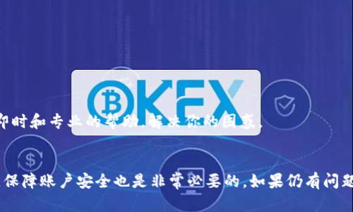 关于“TP钱包币兑换不了”的问题，我能理解这可能会给你带来一些困扰。许多用户在使用TP钱包进行数字货币交易时，可能会遇到一些技术问题或者操作上的困惑。下面，我会详细讲解一些可能的原因和解决方案，帮助你更好地理解和解决这个问题。

1. 兑换流程介绍
首先，了解TP钱包的兑换流程是解决问题的关键。一般来说，TP钱包支持多种数字货币的兑换。在进行兑换时，你需要确保自己已完成以下步骤：
ul
    li账号注册和实名认证：确保你的TP钱包账户已完成注册并通过实名认证。/li
    li充值余额：在进行兑换之前，你需要在TP钱包中充入一定量的数字货币。/li
    li选择正确的兑换对：在钱包中找到您想要兑换的币种对，比如“USDT兑换BTC”，确保选择正确。/li
/ul

2. 常见问题及解决方案
如果你已经确认了上述步骤，但仍然无法进行兑换，可能是以下的原因：

h42.1 网络问题/h4
有时候，网络不稳定会导致交易失败。解决方案：确保你的网络连接良好，可以尝试切换到更稳定的网络环境，比如使用Wi-Fi而不是数据流量。

h42.2 钱包版本过旧/h4
使用过旧版本的TP钱包可能会影响兑换功能。解决方案：前往应用商店检查TP钱包的更新，确保你使用的是最新版钱包应用。

h42.3 币种之间的流动性不足/h4
某些小币种在市场上的流动性可能不足，导致无法完成兑换。解决方案：选择其他主流币种进行兑换，或者耐心等待流动性恢复。

h42.4 交易手续费问题/h4
每笔交易都会涉及一定的手续费，如果账户余额不足以支付手续费，可能也会导致兑换失败。解决方案：确保你的账户中有足够的余额来支付交易手续费。

3. 账户安全性考虑
在使用TP钱包过程中，确保账户安全是非常重要的。如果感觉账户出现异常，比如登录困难或者无法进行交易，最好尽快采取措施：
ul
    li更改密码：及时更改TP钱包的登录密码，提升账户安全性。/li
    li启用双重认证：如果TP钱包支持双重认证功能，建议启用，增加账户的安全层级。/li
/ul

4. 客服支持
如果以上解决方案依然不能解决你的问题，建议直接联系TP钱包的客服支持。客服团队通常能提供更即时和专业的帮助，解决你的困惑。

总结
遇到TP钱包兑换不了的问题时，首先不要慌，仔细检查你的操作流程，网络情况，以及钱包的版本。同时，保障账户安全也是非常必要的。如果仍有问题，联系专业客服是最有效的途径。希望这些信息能够帮助到你，祝你愉快地进行数字货币交易！