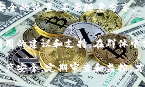 如果你的钱包中的币被自动转走了，这可能是因为几种常见的原因。下面我们来一一分析，并提供一些解决方案和预防措施。

1. 账号安全问题
首先，你需要考虑你的账号是否遭到了未授权的访问。是否有可能是有人获取到了你的私钥或者密码？建议你立即更改密码，并启用双因素认证（2FA），这样即使有人知道你的密码，他们也需要额外的认证才能访问你的账号。

2. 针对钓鱼网站的警觉
一些骗子会通过钓鱼网站获取用户的信息。如果你曾经在不安全的链接上输入过你的钱包信息，可能就是这个原因。检查你最近访问的网站，确保没有访问过可疑的网站。

3. 交易历史检查
回顾一下你的交易历史，确认转走币的交易是否是你自己发起的。如果你发现有不明的交易，建议立即联系钱包的客服并报告此事，以便他们进行进一步的调查。

4. 确认应用程序的安全性
确保你使用的钱包应用程序来自官方渠道，且是最新版本。有时，旧版本的程序可能存在安全漏洞易被攻击。定期检查更新，以保证安全性。

5. 使用硬件钱包的建议
如果你持有较大额度的加密货币，考虑使用硬件钱包，这是一种离线存储解决方案，可以提供更高等级的安全性。在日常交易时使用手机钱包，而将大部分资产转移到硬件钱包中保存，这样可以有效降低风险。

6. 监控与警报
一些钱包提供资产监控和警报功能，可以设置在资产变动时收到通知。及时关注这些变化可以让你第一时间发现异常，及时采取措施。

7. 定期备份
定期备份你的钱包和私钥，可以防止因程序崩溃或其他原因导致资产损失。确保备份文件存储在安全的位置，不要随意分享。

8. 社区与资源帮助
最后，如果你不确定如何处理这个问题，可以寻求社区帮助。各大加密货币论坛、社群都可以提供有用的建议和支持。在群体中分享你的经历，可能会找到其他遇到相同问题的人，也许能获得意想不到的解决方案。

总而言之，用户在使用加密钱包时，一定要提高警惕，保持良好的安全习惯。确保你的个人信息和资产安全，定期审查和监控，才能有效避免被盗风险。