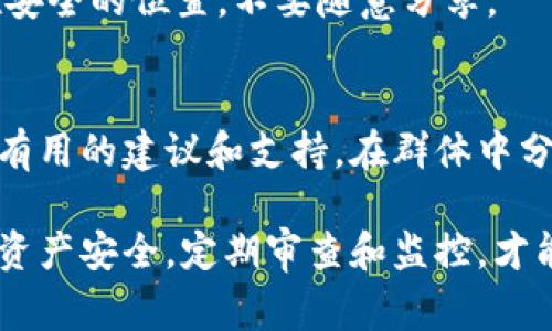 如果你的钱包中的币被自动转走了，这可能是因为几种常见的原因。下面我们来一一分析，并提供一些解决方案和预防措施。

1. 账号安全问题
首先，你需要考虑你的账号是否遭到了未授权的访问。是否有可能是有人获取到了你的私钥或者密码？建议你立即更改密码，并启用双因素认证（2FA），这样即使有人知道你的密码，他们也需要额外的认证才能访问你的账号。

2. 针对钓鱼网站的警觉
一些骗子会通过钓鱼网站获取用户的信息。如果你曾经在不安全的链接上输入过你的钱包信息，可能就是这个原因。检查你最近访问的网站，确保没有访问过可疑的网站。

3. 交易历史检查
回顾一下你的交易历史，确认转走币的交易是否是你自己发起的。如果你发现有不明的交易，建议立即联系钱包的客服并报告此事，以便他们进行进一步的调查。

4. 确认应用程序的安全性
确保你使用的钱包应用程序来自官方渠道，且是最新版本。有时，旧版本的程序可能存在安全漏洞易被攻击。定期检查更新，以保证安全性。

5. 使用硬件钱包的建议
如果你持有较大额度的加密货币，考虑使用硬件钱包，这是一种离线存储解决方案，可以提供更高等级的安全性。在日常交易时使用手机钱包，而将大部分资产转移到硬件钱包中保存，这样可以有效降低风险。

6. 监控与警报
一些钱包提供资产监控和警报功能，可以设置在资产变动时收到通知。及时关注这些变化可以让你第一时间发现异常，及时采取措施。

7. 定期备份
定期备份你的钱包和私钥，可以防止因程序崩溃或其他原因导致资产损失。确保备份文件存储在安全的位置，不要随意分享。

8. 社区与资源帮助
最后，如果你不确定如何处理这个问题，可以寻求社区帮助。各大加密货币论坛、社群都可以提供有用的建议和支持。在群体中分享你的经历，可能会找到其他遇到相同问题的人，也许能获得意想不到的解决方案。

总而言之，用户在使用加密钱包时，一定要提高警惕，保持良好的安全习惯。确保你的个人信息和资产安全，定期审查和监控，才能有效避免被盗风险。