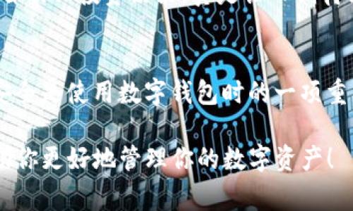 在讨论TP钱包（Trust Wallet）中“我的资产”是什么钱之前，我们需要了解一些基础知识。TP钱包是一款热门的数字货币钱包，允许用户存储、管理和交易各种加密资产。钱包中的“我的资产”通常指的是用户在该钱包中的所有数字货币和代币的总和。

我的资产概述
首先，TP钱包中显示的资产包括了多种加密货币，比如比特币（BTC）、以太坊（ETH）、莱特币（LTC）等主流币种。此外，还包括了许多基于以太坊和其他平台的代币，比如USDT、BNB等，这些代币可以用来参与DeFi、NFT等项目。每种资产都会有自己独特的用途和价值，用户可以根据自己的需求来选择持有的资产。

资产显示形式
在TP钱包界面中，用户可以清晰地看到自己所持有的各种资产及其当前市值。每种资产旁边通常会显示它的数量和市场价格，让用户一目了然。同时，钱包也会提供总资产的估值，这样用户就能快速了解自己的资产总值，便于做出投资决策。

如何管理我的资产
管理资产是使用钱包的一个重要功能。用户可以通过转账、交易等方式来管理自己的资产。在TP钱包中，转账流程相对简单，只需输入接收地址、转账金额，然后确认即可。如果需要兑换不同的资产，TP钱包也提供了内置的交换功能，用户可以方便地进行数字货币的交易，甚至可以直接在钱包中使用一些DeFi协议。

安全性与资产保护
说真的，数字货币的安全性一直是大家非常关心的话题。TP钱包在安全性方面做了很多努力，比如不存储用户的私钥，全权由用户自己掌控。这就意味着，只要你妥善保管好你的助记词和私钥，你的资产就会是安全的。建议用户定期备份自己的钱包，并使用复杂的密码来增加安全性。

了解资产的来源和用途
很多用户可能会疑惑，自己持有的这些加密资产到底是什么来的？简单来说，资产可以通过多种方式获得。比如，用户可以通过交易所购买，也可以通过挖矿、而NFT和DeFi的参与则能够获取新的代币。每种资产都可以应用于不同的场景，比如投资、支付、或是参与一些有趣的项目，甚至实现被动收入。

未来的资产管理
随着区块链技术的进步，未来的资产管理将会变得更加高效和便利。想象一下，当我们能通过一个平台，轻松管理不同类型的资产，甚至能够自动化投资决策，真是让人期待！而TP钱包正是在这样的潮流中不断进化，力求为用户提供更好的体验和服务。

总结
TP钱包中“我的资产”就是用户所持有的所有数字货币和代币。通过简单的操作，用户可以便捷地管理和交易自己的资产。同时，保持资产的安全是使用数字钱包时的一项重要任务。因此，了解这些资产的来源、用途以及如何安全管理它们，对于每一个加密货币的用户来说都至关重要。

希望通过这样的介绍，大家对TP钱包中的“我的资产”有了更清晰的了解。如果你对加密货币投资感兴趣，不妨尝试一下TP钱包这款工具，帮助你更好地管理你的数字资产！