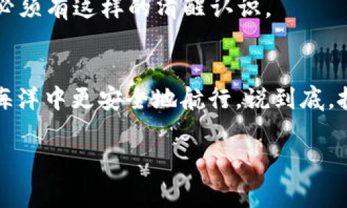 在讨论TP钱包添加流动性之前，我们需先明确一些基本概念。TP钱包是一个去中心化的钱包应用，可以用于存储和管理加密货币。它允许用户进行代币的交换和流动性提供，而流动性提供则是DeFi（去中心化金融）生态系统中一种常见的行为。

流动性提供的概念
所谓流动性提供，简单来说就是将你的加密货币资产存入一个流动性池，以便其他用户可以进行交易。作为回报，流动性提供者通常可以获得交易手续费的分成。这听起来很诱人，对吧？但是，像所有投资一样，这背后也有风险，你得小心哦。

流动性提供的风险
在TP钱包或其他任何平台添加流动性，存在几种主要的风险，下面我们来逐一分析：

h41. 无常损失/h4
无常损失是流动性提供者最常面临的风险之一。简单来说，如果你将两种不同的代币存入流动性池，然后这两种代币的价格比例发生了变化，你可能会面临资产总值的下降。比如说，你存入的是ETH和USDT，假如ETH价格大幅上涨，而你没有及时提取，你的资产可能会不如你直接持有ETH来的划算。说真的，这种情况可能让你感到像是白白让市场赚了你的钱。

h42. 合约风险/h4
大多数流动性池都是基于智能合约的。如果智能合约存在漏洞或者被攻击，可能会导致你的资产被盗或者无法提取。因此，在选择流动性池时，建议你仔细了解池子背后的项目、开发团队以及他们的合约审计情况。这一点很重要，懂得人都知道，选对了项目可能事半功倍。

h43. 流动性池的波动性/h4
流动性池的资产价格会随着市场行情变动，这种波动性可能会给你带来意想不到的损失。特别是在市场动荡的时候，资金非常不稳定，因此如果你对市场行情不够敏感，可能会在不利的时机选择退出流动性池，导致损失。

h44. 市场风险/h4
谁能预测行情呢？我们常说“市场在波动，没有永恒的赢家”。流动性提供虽然有潜在的收益，但如果市场整体表现不佳，你的回报也会受影响。所以，即便你毫无意外地提供了流动性，市场的整体走向也会直接影响你的投资效果。要说如果能预测市场，那你就是股市的神了！

如何减少风险？
尽管有多个风险，但这并不意味着你就要完全避开流动性提供。其实有几种方法可以帮助你降低风险：

h41. 做足功课/h4
在选择流动性池之前，了解该池的项目背景、代币的流动性和历史性能是非常必要的。别光凭直觉，也不能只看别人的推荐，自己的功课可不能少哦。

h42. 分散投资/h4
别把所有的鸡蛋放在一个篮子里。将资金分散到多个流动性池或不同的代币中，能有效降低整体风险。每个项目都有其独特的优势和劣势，多样化的投资组合可以更好地应对市场的不确定性。

h43. 设定止损点/h4
在流动性提供的过程中，定期评估你的投资状态，并设置合适的止损点。当损失达到一定程度时，及时退出以保护资本。虽然说这听起来有点残酷，但为了长远利益，必须有这样的清醒认识。

结语
在TP钱包添加流动性是一个有潜在收益的行为，但伴随着的风险也不容忽视。了解流动性提供的基本风险机制，并采取适当的风险管理策略，可以帮助你在DeFi的海洋中更安全地航行。说到底，投资是个人的选择和责任，希望大家在追求收益的同时，也不要忘记风险管理。日日新，常思考，你才能在这个变幻莫测的市场中找到自己的位置！

TP钱包添加流动性风险揭秘：专家独家秘诀