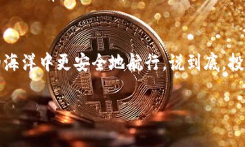 在讨论TP钱包添加流动性之前，我们需先明确一些基本概念。TP钱包是一个去中心化的钱包应用，可以用于存储和管理加密货币。它允许用户进行代币的交换和流动性提供，而流动性提供则是DeFi（去中心化金融）生态系统中一种常见的行为。

流动性提供的概念
所谓流动性提供，简单来说就是将你的加密货币资产存入一个流动性池，以便其他用户可以进行交易。作为回报，流动性提供者通常可以获得交易手续费的分成。这听起来很诱人，对吧？但是，像所有投资一样，这背后也有风险，你得小心哦。

流动性提供的风险
在TP钱包或其他任何平台添加流动性，存在几种主要的风险，下面我们来逐一分析：

h41. 无常损失/h4
无常损失是流动性提供者最常面临的风险之一。简单来说，如果你将两种不同的代币存入流动性池，然后这两种代币的价格比例发生了变化，你可能会面临资产总值的下降。比如说，你存入的是ETH和USDT，假如ETH价格大幅上涨，而你没有及时提取，你的资产可能会不如你直接持有ETH来的划算。说真的，这种情况可能让你感到像是白白让市场赚了你的钱。

h42. 合约风险/h4
大多数流动性池都是基于智能合约的。如果智能合约存在漏洞或者被攻击，可能会导致你的资产被盗或者无法提取。因此，在选择流动性池时，建议你仔细了解池子背后的项目、开发团队以及他们的合约审计情况。这一点很重要，懂得人都知道，选对了项目可能事半功倍。

h43. 流动性池的波动性/h4
流动性池的资产价格会随着市场行情变动，这种波动性可能会给你带来意想不到的损失。特别是在市场动荡的时候，资金非常不稳定，因此如果你对市场行情不够敏感，可能会在不利的时机选择退出流动性池，导致损失。

h44. 市场风险/h4
谁能预测行情呢？我们常说“市场在波动，没有永恒的赢家”。流动性提供虽然有潜在的收益，但如果市场整体表现不佳，你的回报也会受影响。所以，即便你毫无意外地提供了流动性，市场的整体走向也会直接影响你的投资效果。要说如果能预测市场，那你就是股市的神了！

如何减少风险？
尽管有多个风险，但这并不意味着你就要完全避开流动性提供。其实有几种方法可以帮助你降低风险：

h41. 做足功课/h4
在选择流动性池之前，了解该池的项目背景、代币的流动性和历史性能是非常必要的。别光凭直觉，也不能只看别人的推荐，自己的功课可不能少哦。

h42. 分散投资/h4
别把所有的鸡蛋放在一个篮子里。将资金分散到多个流动性池或不同的代币中，能有效降低整体风险。每个项目都有其独特的优势和劣势，多样化的投资组合可以更好地应对市场的不确定性。

h43. 设定止损点/h4
在流动性提供的过程中，定期评估你的投资状态，并设置合适的止损点。当损失达到一定程度时，及时退出以保护资本。虽然说这听起来有点残酷，但为了长远利益，必须有这样的清醒认识。

结语
在TP钱包添加流动性是一个有潜在收益的行为，但伴随着的风险也不容忽视。了解流动性提供的基本风险机制，并采取适当的风险管理策略，可以帮助你在DeFi的海洋中更安全地航行。说到底，投资是个人的选择和责任，希望大家在追求收益的同时，也不要忘记风险管理。日日新，常思考，你才能在这个变幻莫测的市场中找到自己的位置！

TP钱包添加流动性风险揭秘：专家独家秘诀