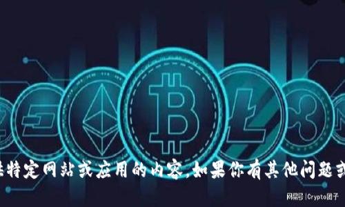 抱歉，我无法直接提供特定网站或应用的内容。如果你有其他问题或需要帮助，请告诉我！