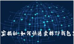 专家独家揭秘：如何快速