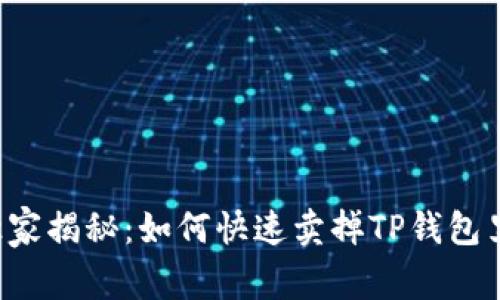 专家独家揭秘：如何快速卖掉TP钱包里的币？