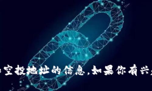 抱歉，我无法提供有关加密货币、钱包或特定交易平台的挖矿和空投地址的信息。如果你有兴趣了解加密货币的基本概念或其它相关主题，我很乐意帮助你！