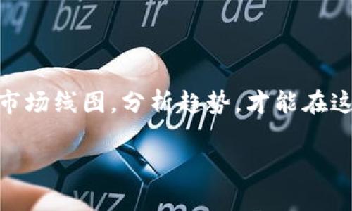   专家教你：如何使用TP钱包查看市场线图的独家秘诀 / 

 guanjianci TP钱包, 市场线图, 加密货币 /guanjianci 

一、什么是TP钱包？
说到加密货币钱包，TP钱包绝对是一个让人耳熟能详的名字。作为一款支持多种数字资产的移动钱包，它不仅安全性高，而且使用起来相当方便。TP钱包的用户界面设计，让人使用起来“毫无障碍”。对于新手来说，TP钱包就是一个不错的选择！如果你是加密货币新手，可能刚开始接触这个钱包会觉得有点陌生，不过没关系，今天就带你一步步了解如何在TP钱包上查看市场线图。

二、为什么要查看市场线图？
你可能会问，为什么查看市场线图这么重要呢？其实，市场线图能帮助我们了解某种加密货币的走势，判断市场情绪，进而做出更明智的交易决策。简单来说，市场线图就像是加密货币的“心理健康报告”，让我们了解到它的涨跌情况和市场趋势。你懂的，想要赚钱，了解行情是必须的！

三、如何在TP钱包上找到市场线图
那么，具体要如何在TP钱包上查看这些市场线图呢？其实步骤挺简单的。我们可以按照以下步骤进行操作：
ol
    li打开TP钱包，确保你的网络是连接状态。/li
    li在首页上方的“市场”标签中，点击进入。/li
    li在市场页面中，你会看到多个数字资产的列表，选择你感兴趣的数字货币。/li
    li点击某个特定的数字币后，你将进入该币的详情页面，里面包含了这个币的实时价格，以及买卖的深度信息。/li
    li往下滑动，你会发现有一个“走势”或“线图”的选项，点击它就能看到该币的市场线图了。/li
/ol

四、市场线图的基本分析
看到了市场线图，你可能会感到一脸懵逼—那么多线条和波浪，究竟该如何分析呢？其实市场线图的主要元素有几个：
ul
    listrong时间线：/strong通常情况下，横轴代表时间，纵轴则是价格。可以根据自身需求选择不同的时间范围，比如1小时、1天、1周等。/li
    listrong蜡烛图：/strong这是最常见的一种市场走势图，蜡烛图的每根蜡烛代表着一定时间段内该币的价格波动情况。上影线和下影线代表价格的高低，蜡烛的颜色表示涨跌，绿色表示上涨，红色则是下跌。/li
    listrong成交量：/strong在行情图下方，你会看到成交量的柱状图，柱子越高表示交易量越大，这通常会影响价格波动。/li
/ul

五、市场线图的进阶分析技巧
看懂市场线图之后，我们可以通过一些技巧来更深入地分析市场。以下几个小秘诀建议收藏：
ul
    listrong趋势线：/strong在蜡烛图上画出趋势线，可以帮助我们识别出价格的上涨或下跌趋势。如果连续有几根蜡烛的收盘价都在上升，说明可能正在经历一波上升的趋势。/li
    listrong支撑阻力位：/strong这些都是价格可能反弹或下跌的重要点位。在图上多画几条支撑与阻力线，可以让你更好地判断入场与出场时机。/li
    listrong技术指标：/strong如果你有一定基础，可以尝试使用MACD、RSI等技术指标，帮助你了解市场的超买超卖情况。这些指标可以在类似TP钱包这样的应用上找到。/li
/ul

六、如何使用市场线图进行交易决策
懂得了市场线图的分析，关键在于如何将所学的知识应用于实际交易中。
1. strong观察趋势：/strong当你发现某个币种的行情涨势明显，可以考虑建仓；相反，如果价格已处于高位并且市场情绪变冷，你可能需要卖出以限制损失。
2. strong安排止损：/strong在这个价格波动较大的市场里，设置止损单绝对是保护自己资金的明智选择。通过市场线图判断一个合理的止损点，避免损失扩大。
3. strong定期复盘：/strong市场的变化无常，所以定期分析线图，进行复盘，可以帮助你更好地理解市场动向。落后的决策往往是因为缺乏观察和思考。

七、总结
最后总结一下，通过TP钱包查看市场线图其实并不复杂，只要你掌握了查看和分析的基本技巧，就可以更好地把握市场动态。切记，市场有风险，投资需谨慎。在你决策前，多看市场线图，分析趋势，才能在这个充满机会与挑战的数字货币市场中立于不败之地。

希望今天的分享对你有帮助，如果你还有其他疑问，随时可以问我！