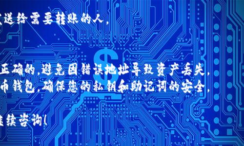 要获取TP钱包的TRX（波场币）收款地址，您可以按照以下步骤进行操作：

1. **下载并安装TP钱包**：
   如果您还没有安装TP钱包，请前往应用商店（如App Store或Google Play）下载并安装。

2. **创建/进入钱包**：
   如果您是第一次使用TP钱包，您需要创建一个新钱包。按照屏幕上的指示完成创建过程。如果您已经有钱包，可以直接打开它。

3. **选择TRX**：
   在钱包界面中，找到并选择“TRX”或“波场”选项。这通常在资产列表中可以找到。

4. **获取收款地址**：
   进入TRX资产页面后，您应该能看到“收款”或“接收”按钮。点击这个按钮，您的TRX收款地址会显示在屏幕上，通常是一个长串的字母和数字组合。

5. **复制地址**：
   您可以选择直接复制这个地址，或使用二维码发送给需要转账的人。

### 注意事项：
- 确保在进行任何转账之前，确认您的收款地址是正确的，避免因错误地址导致资产丢失。
- 了解一些基础知识，例如如何安全地使用数字货币钱包，确保您的私钥和助记词的安全。

如果您有更多关于TP钱包或TRX的具体问题，欢迎继续咨询！