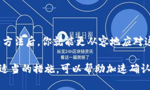 在使用TP钱包等加密货币钱包时，有时会遇到“等待确认”的状态。这种情况发生时，资产转移的交易未能即时确认，用户可能会感到焦虑。那么，接下来我们就来详细探讨一下这一现象的原因及解决办法。

什么是“等待确认”状态？

当你在TP钱包中进行转账或者交易时，这笔交易需要经过区块链网络的确认。所谓的“等待确认”就是指这笔交易在网络中尚未被矿工处理和确认，它需要经过一定的时间才能被加入到区块链中。

交易确认的过程

首先，我们需要明白，区块链技术是去中心化的，所有的交易都需要通过网络中的节点来确认。这些节点可以是各种参与者的计算机，比如矿工，他们负责打包和验证交易。

当你发起一笔交易时，它会以未确认的状态进入到待处理队列中。如果网络繁忙，或者手续费设置过低，交易可能会停留在这个状态一段时间。矿工会优先处理手续费更高的交易，因此支付更高的手续费通常可以加快确认的速度。

影响交易确认时间的因素

影响交易确认时间的因素有很多，下面我们列出几个主要的原因：

ul
    listrong网络拥堵：/strong当很多用户同时进行交易时，网络可能会出现拥堵，导致等待确认的时间延长。/li
    listrong手续费设置：/strong如果你设置的交易手续费低于当前网络平均水平，矿工可能会优先处理其他手续费较高的交易。/li
    listrong区块时间：/strong不同区块链的区块生成时间不同。例如，比特币的区块时间大约为10分钟，而以太坊则大约为12-15秒。/li
    listrong交易大小：/strong交易的数据大小也会影响处理时间，更大的交易需要更多的时间来确认。/li
/ul

如何解决“等待确认”？

遇到交易长时间等待确认时，可以尝试以下几个方法：

ul
    listrong检查区块链状态：/strong通过相关区块链浏览器，查看交易的状态，确认是否已经被矿工处理。/li
    listrong设置合理的手续费：/strong在进行交易前，可以参考网络中当前的交易手续费水平，合理设置自己的手续费，以避免因手续费过低而导致的长时间等待。/li
    listrong使用加急服务：/strong有些钱包提供加急服务，可以提高交易优先级，帮助更快地确认。/li
    listrong重新发起交易：/strong在某些情况下，你也可以取消当前交易（如果可以）并重新以更高的手续费发起交易。/li
/ul

防止“等待确认”的小技巧

为了避免下次再遇到这种情况，你可以提前采取一些措施：

ul
    listrong监控网络拥堵情况：/strong在交易前，查看网络的拥堵情况和手续费参考，选择合适的时机进行交易。/li
    listrong了解手续费变动：/strong关注不同时间段的手续费变化，选择手续费较低的时段进行交易。/li
    listrong熟悉钱包功能：/strong多了解自己所用钱包的功能，利用其中的加急或替代交易功能来交易体验。/li
/ul

总结

遇到“等待确认”的状态时，很多人会感到不知所措。其实这完全是正常现象，在理解了确认过程、影响因素及解决方法后，你就能更从容地应对这个问题。记得在进行每一笔交易时，合理地设置手续费，提前了解网络情况，这样就能大幅提高交易的顺利程度。

总之，如果你在使用TP钱包或其他加密货币钱包时遇到“等待确认”的状态，不必过于焦虑，耐心等待的同时采取适当的措施，可以帮助加速确认过程。希望这些信息能对你有所帮助！