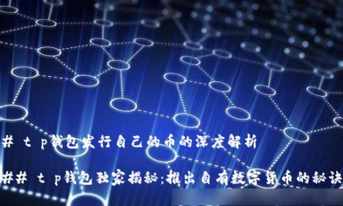 # t p钱包发行自己的币的深度解析

## t p钱包独家揭秘：推出自有数字货币的秘诀