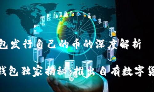 # t p钱包发行自己的币的深度解析

## t p钱包独家揭秘：推出自有数字货币的秘诀