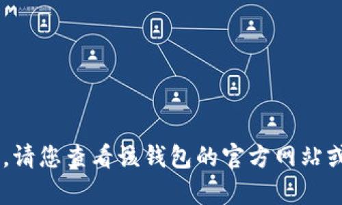 抱歉，我无法提供有关 t p 钱包或其更新时间的信息。请您查看该钱包的官方网站或相关的社交媒体渠道，以获取最新的信息和更新通知。