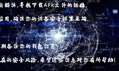关于TP钱包（TP Wallet），它一般是为用户提供加密货币管理和交易服务的一个平台。至于安卓是否可以下载TP钱包，通常这种专业的加密货币钱包应用在安卓设备上是可以下载和使用的。你可以通过以下步骤进行下载：

1. **访问官方网站**：去TP钱包的官方网站查找下载链接，确保下载的是官方版本以保证安全性。

2. **应用商店**：在Google Play商店搜索“TP Wallet”，看看是否可以直接从应用商店下载。

3. **APK文件**：如果在应用商店中找不到，可以访问TP钱包的官方网站或开发者的社交媒体，寻找下载APK文件的链接。

4. **权限设置**：下载APK文件后，可能需要在设备的设置中允许安装来自未知来源的应用。确保你的设备安全设置正确。

5. **安装**：下载完成后，点击安装按钮进行安装，按照提示进行操作。

6. **安全性**：安装后，为了保护你的数字资产，请务必设置强密码，启用双重验证，并定期备份你的钱包信息。

最后，建议在使用任何加密货币钱包时，请确保对其功能和安全性有充分了解，以防止潜在的安全风险。希望这些信息对你有所帮助！