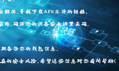 关于TP钱包（TP Wallet），它一般是为用户提供加密货币管理和交易服务的一个平台。至于安卓是否可以下载TP钱包，通常这种专业的加密货币钱包应用在安卓设备上是可以下载和使用的。你可以通过以下步骤进行下载：

1. **访问官方网站**：去TP钱包的官方网站查找下载链接，确保下载的是官方版本以保证安全性。

2. **应用商店**：在Google Play商店搜索“TP Wallet”，看看是否可以直接从应用商店下载。

3. **APK文件**：如果在应用商店中找不到，可以访问TP钱包的官方网站或开发者的社交媒体，寻找下载APK文件的链接。

4. **权限设置**：下载APK文件后，可能需要在设备的设置中允许安装来自未知来源的应用。确保你的设备安全设置正确。

5. **安装**：下载完成后，点击安装按钮进行安装，按照提示进行操作。

6. **安全性**：安装后，为了保护你的数字资产，请务必设置强密码，启用双重验证，并定期备份你的钱包信息。

最后，建议在使用任何加密货币钱包时，请确保对其功能和安全性有充分了解，以防止潜在的安全风险。希望这些信息对你有所帮助！