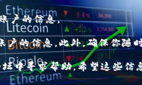 要在TP钱包中切换账户，可以按照以下步骤进行操作：

1. **打开TP钱包**：首先，确保你的TP钱包应用已经安装在你的手机上，并且你已经登录到你的主账户。

2. **找到账户管理选项**：在主界面上，寻找通常位于右下角的“个人中心”按钮，或是菜单栏中的“账户”选项。

3. **切换账户**：在账户管理界面中，你应该能够看到当前账户的详细信息，以及一个“切换账户”或“账户列表”的选项。点击后，你将看到你已经添加的所有账户。

4. **选择其他账户**：从列表中选择你想要切换到的账户，点击后，系统将自动切换到该账户。

5. **确认切换**：在某些情况下，你可能需要输入密码或进行其他验证才能确认切换到账户。

6. **完成切换**：切换完成后，你将被带回主界面，所有信息将更新为你选择的新账户的信息。

如果你还没有添加其他账户，可以在“账户管理”页面中选择“添加账户”来输入新账户的信息。此外，确保你随时维护好账户的安全性，定期更换密码，并开启双重验证功能，以保护你的数字资产。

如果有任何问题或需要更多帮助，可以查看TP钱包的官方支持文档，或者在社区论坛中寻求帮助。希望这些信息能帮助到你！